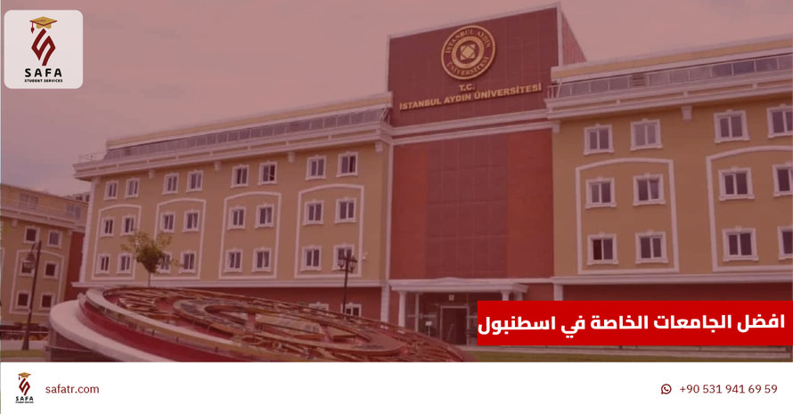 افضل الجامعات الخاصة في اسطنبول