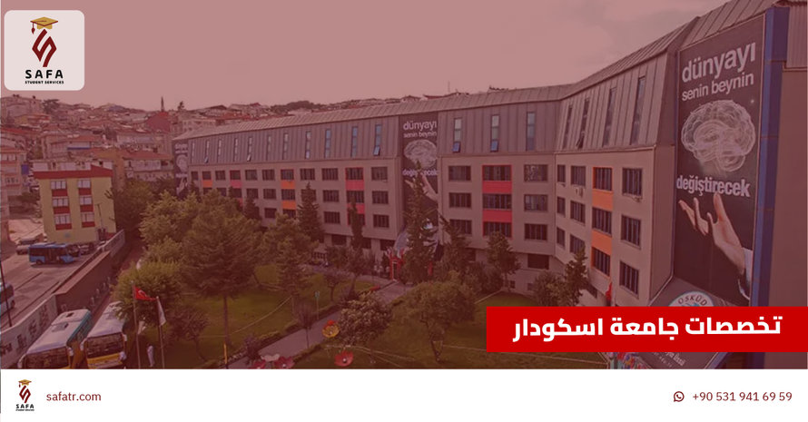 تخصصات جامعة اسكودار لعام 2026