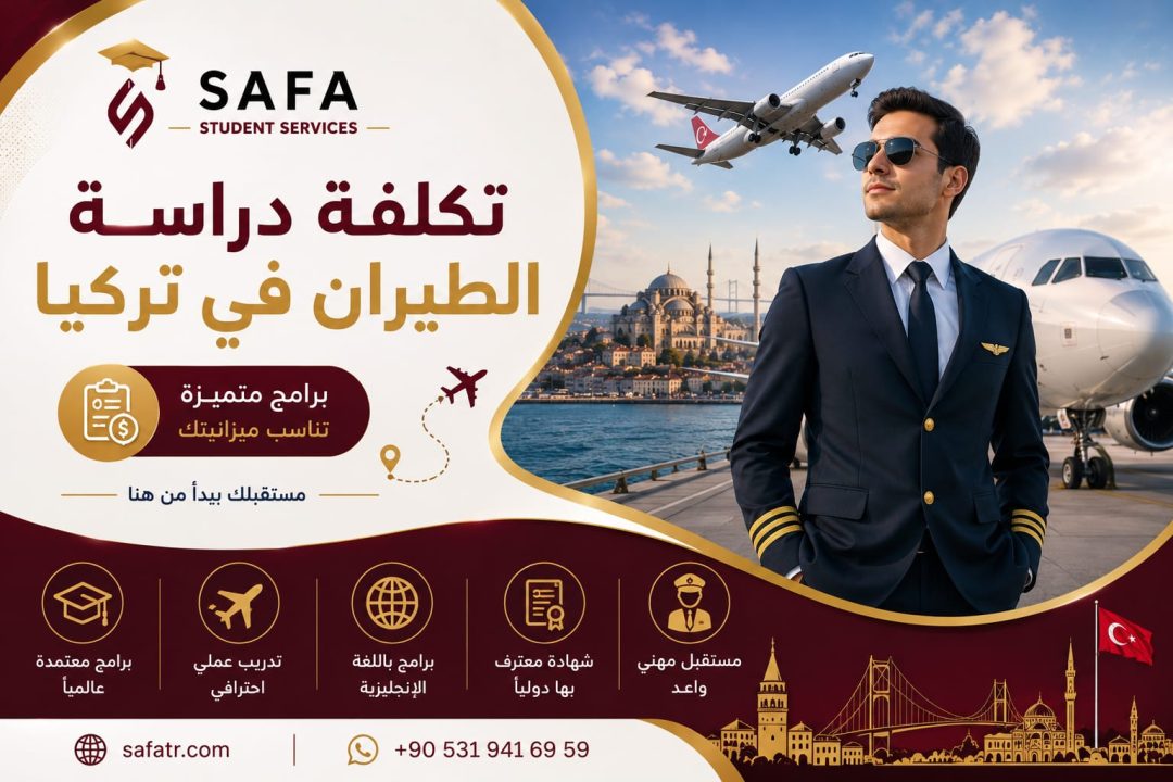 تكلفة دراسة الطيران في تركيا 2026 – 2027