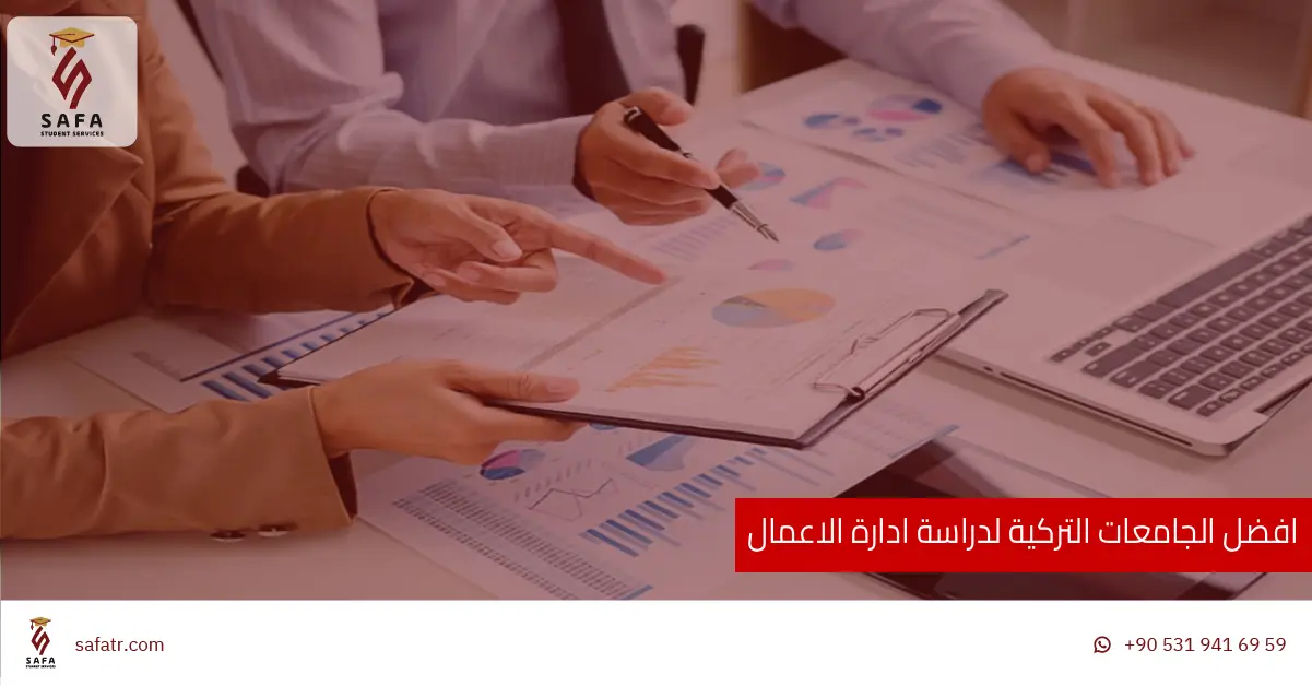 افضل الجامعات التركية لدراسة ادارة الاعمال