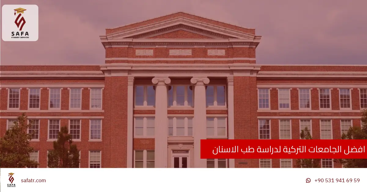 افضل الجامعات التركية لدراسة طب الاسنان