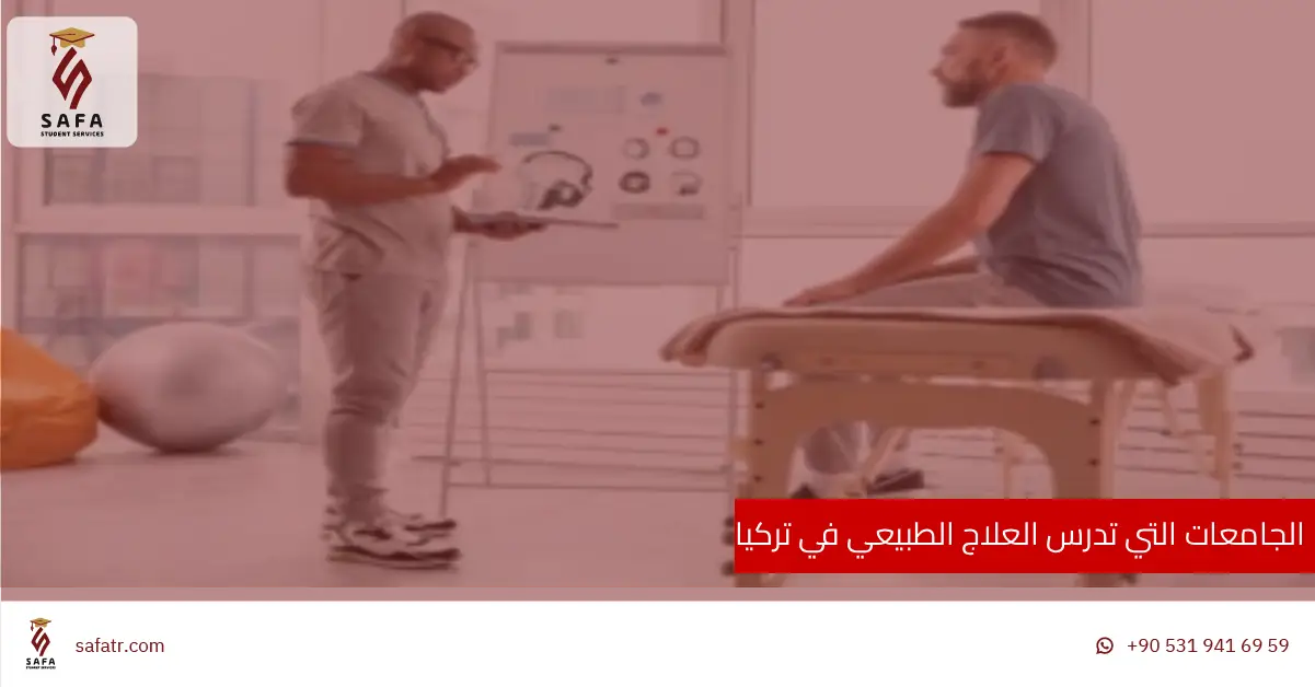 الجامعات التي تدرس العلاج الطبيعي في تركيا