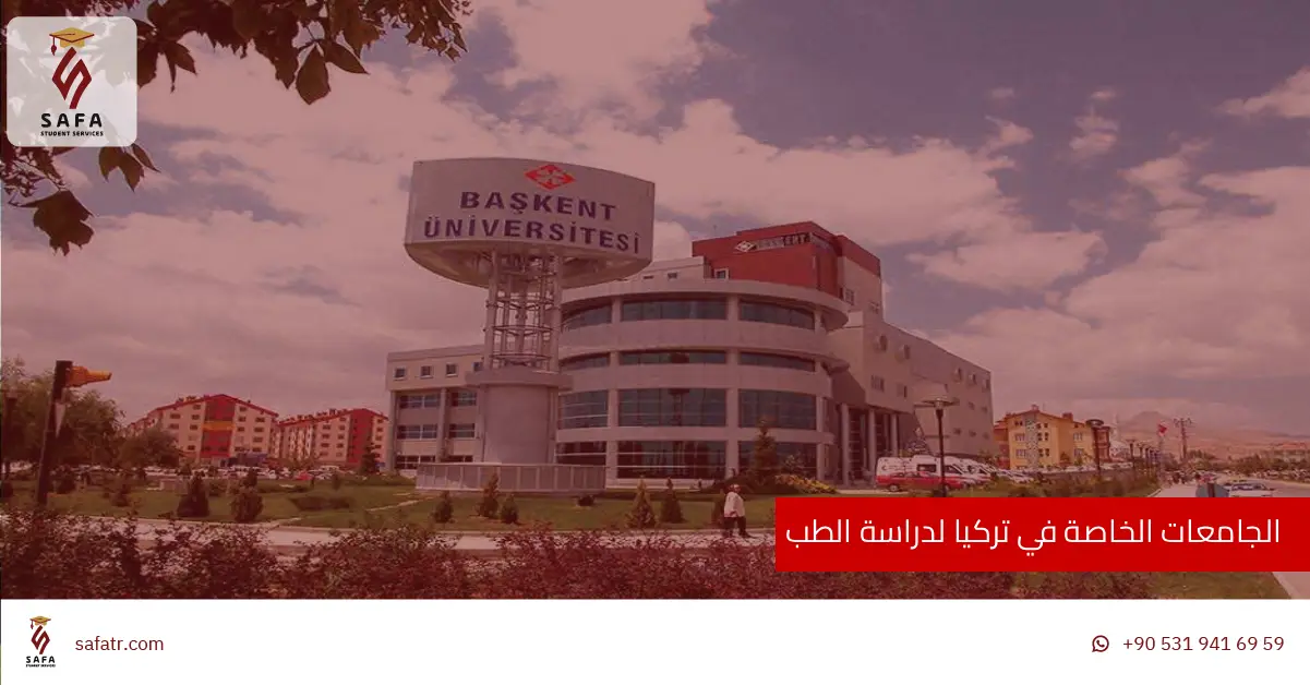 الجامعات الخاصة في تركيا لدراسة الطب