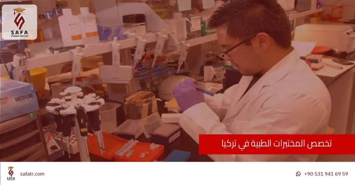 تخصص المختبرات الطبية في تركيا