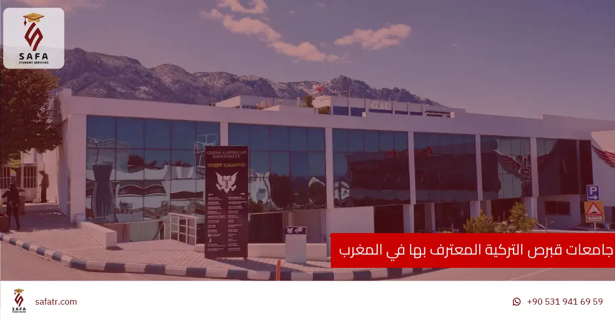 جامعات قبرص التركية المعترف بها في المغرب