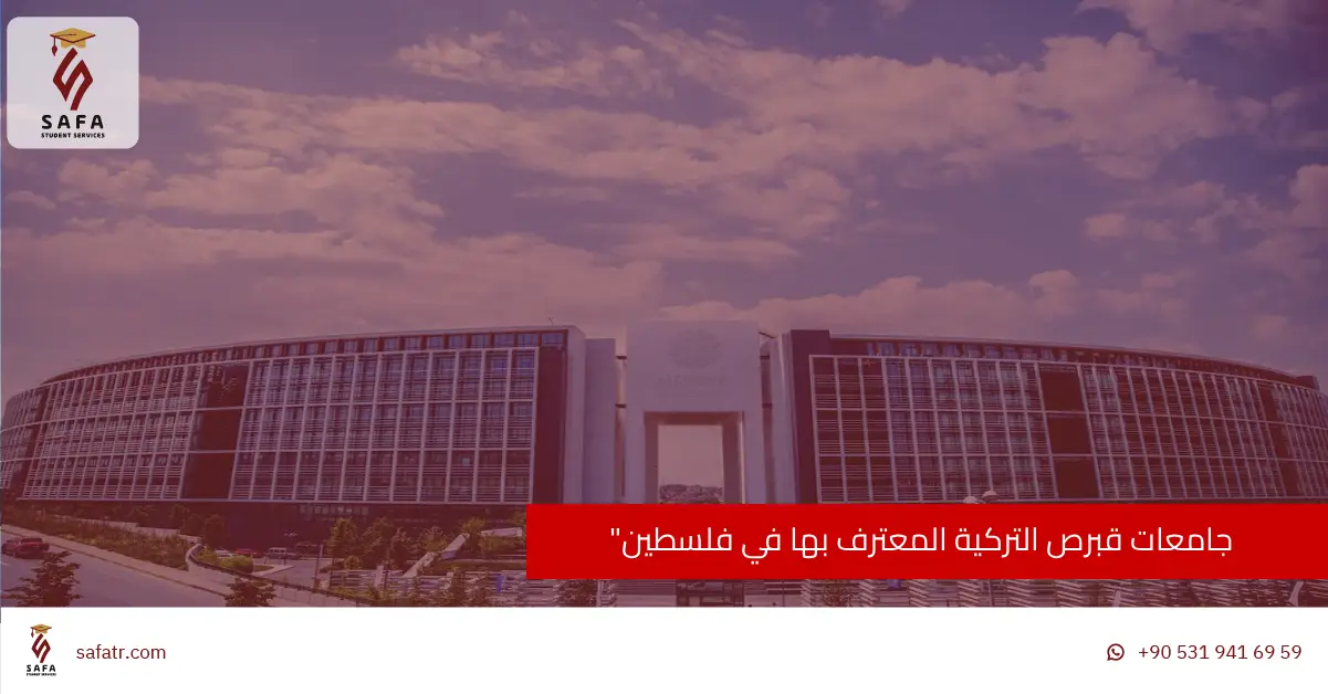 جامعات قبرص التركية المعترف بها في فلسطين