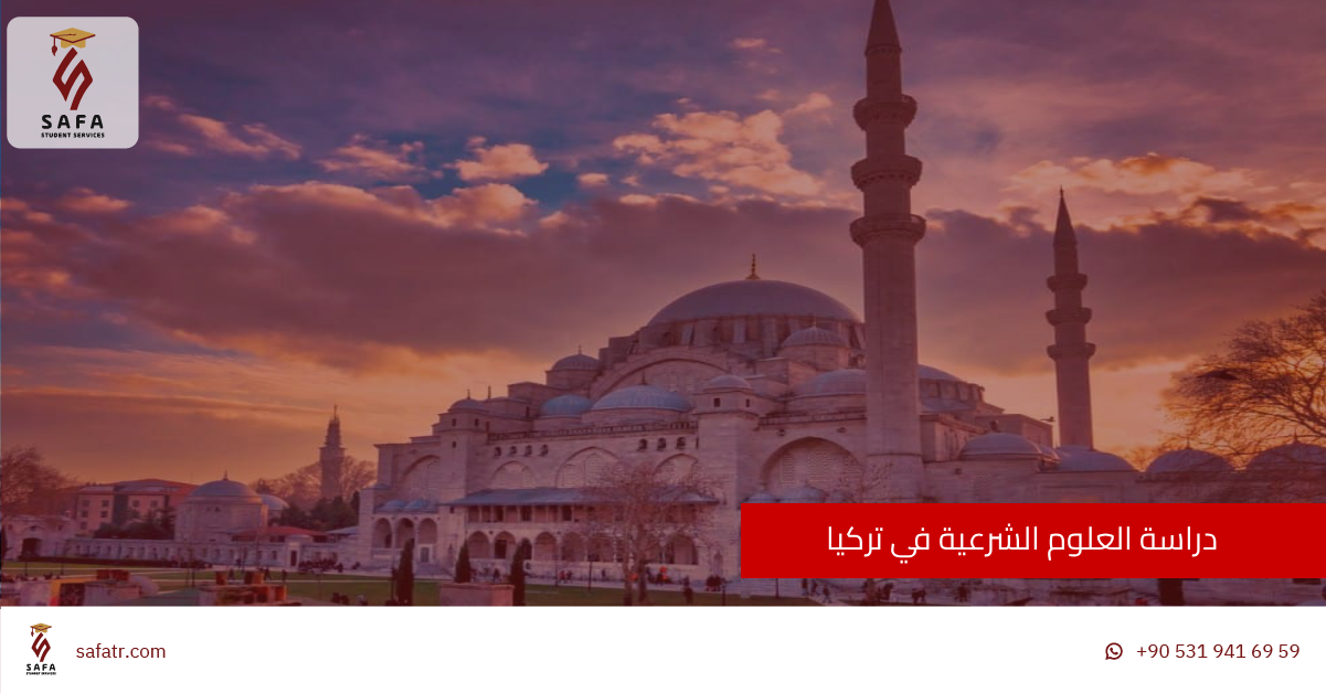دراسة العلوم الشرعية في تركيا