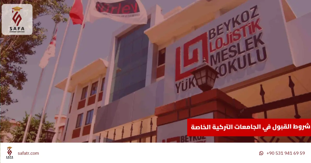 شروط القبول في الجامعات التركية الخاصة