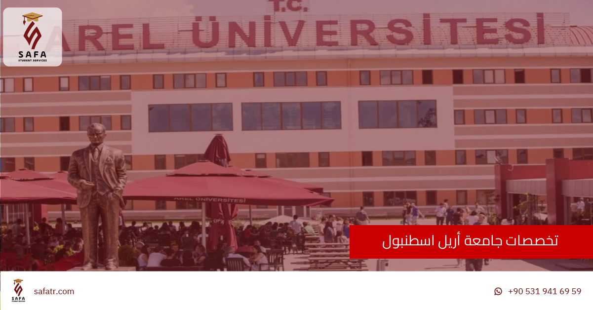 تخصصات جامعة أريل اسطنبول