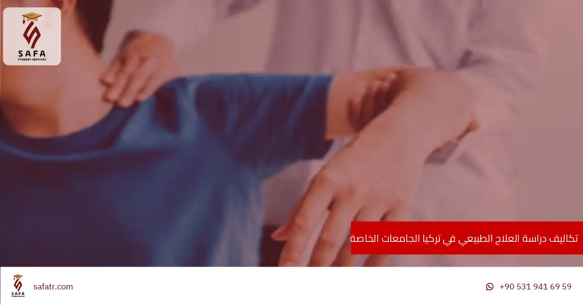 تكاليف دراسة العلاج الطبيعي في تركيا الجامعات الخاصة