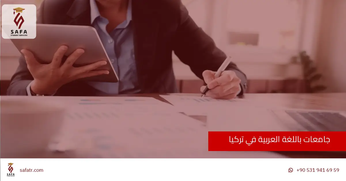 جامعات باللغة العربية في تركيا