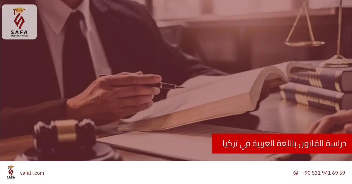 دراسة القانون باللغة العربية في تركيا