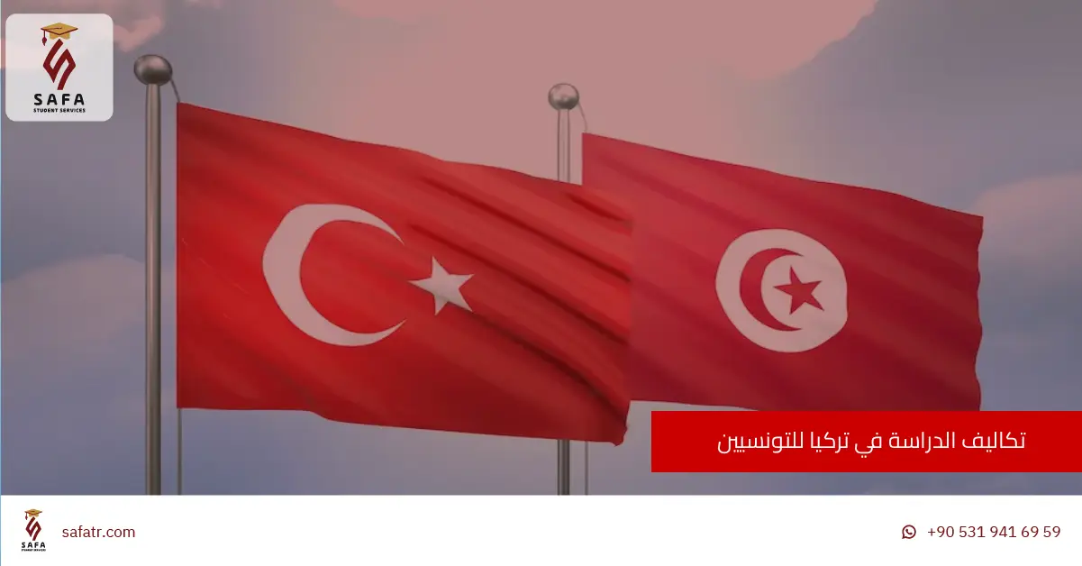 تكاليف الدراسة في تركيا للتونسيين