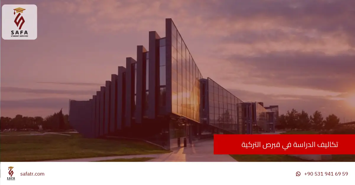 تكاليف الدراسة في قبرص التركية