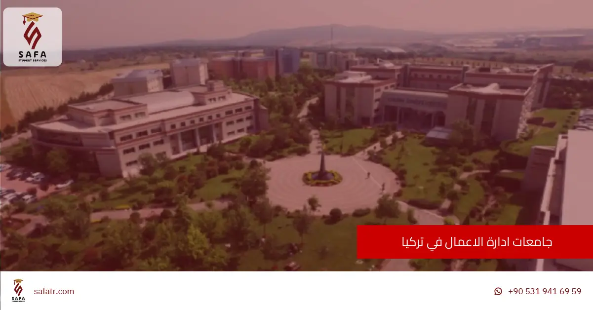 جامعات ادارة الاعمال في تركيا