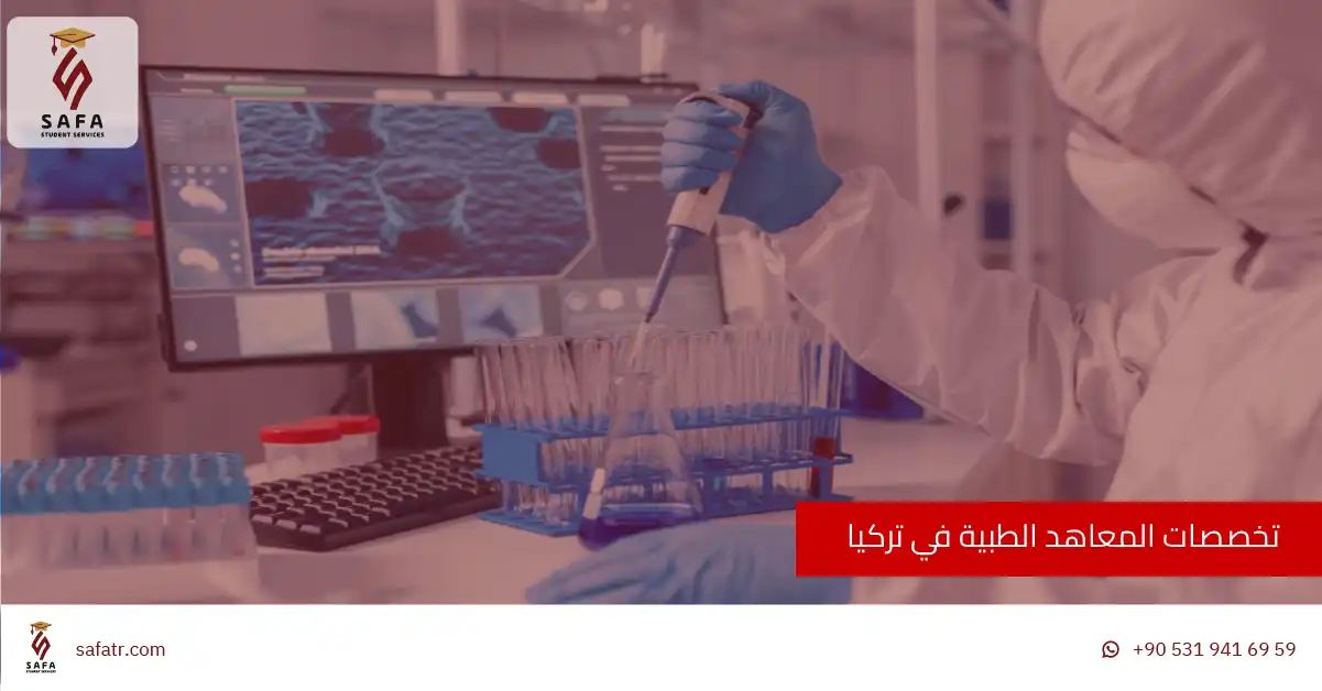 تخصصات المعاهد الطبية في تركيا 2026