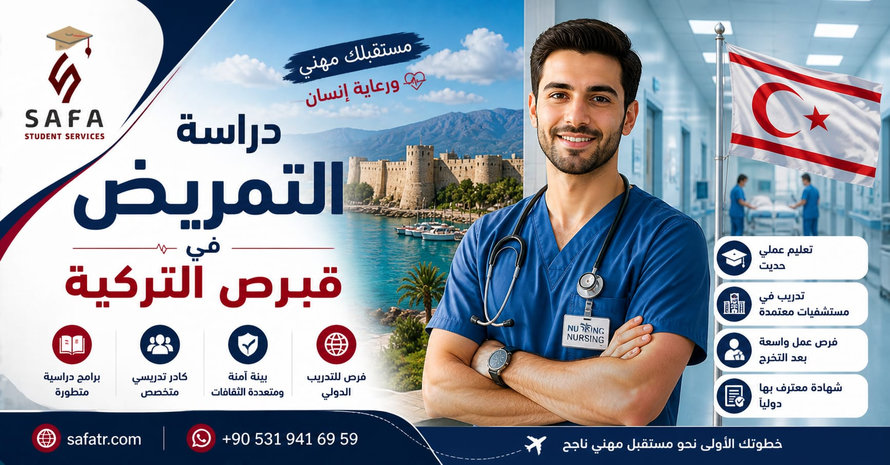 دراسة التمريض في قبرص التركية