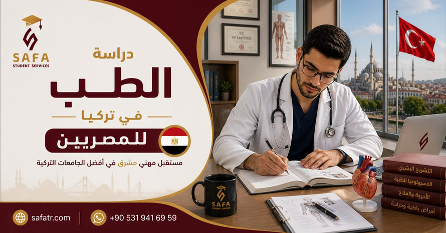 دراسة الطب في تركيا للمصريين